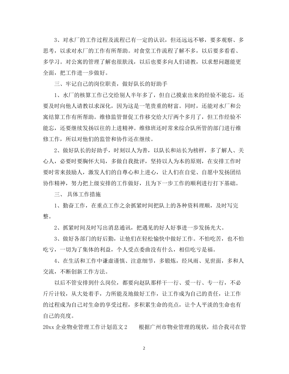 企业物业管理工作计划_第2页