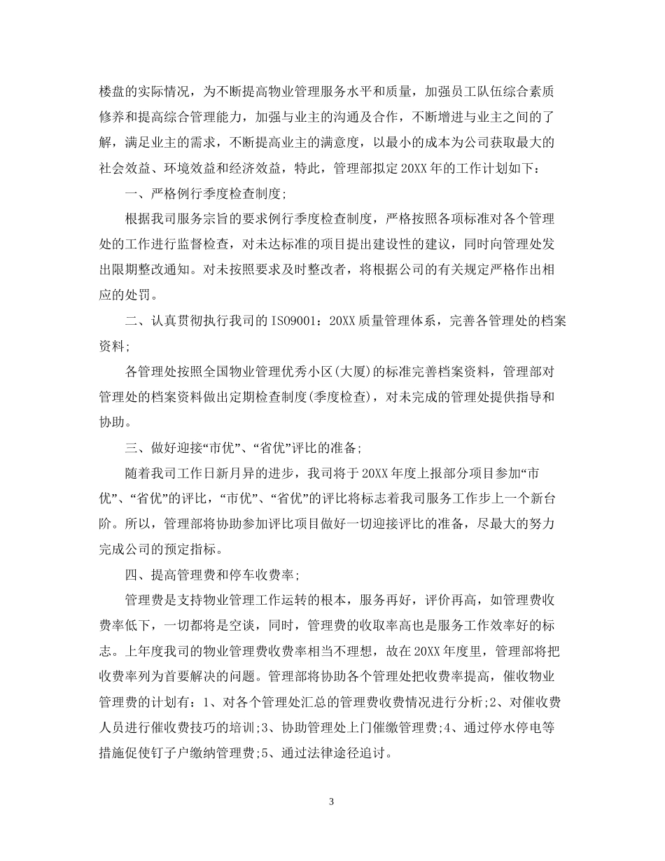 企业物业管理工作计划_第3页