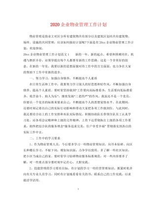 企业物业管理工作计划