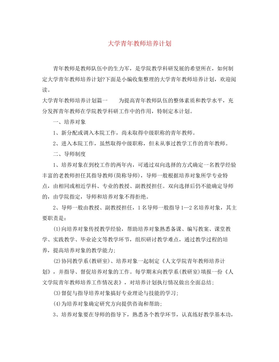大学青年教师培养计划_第1页