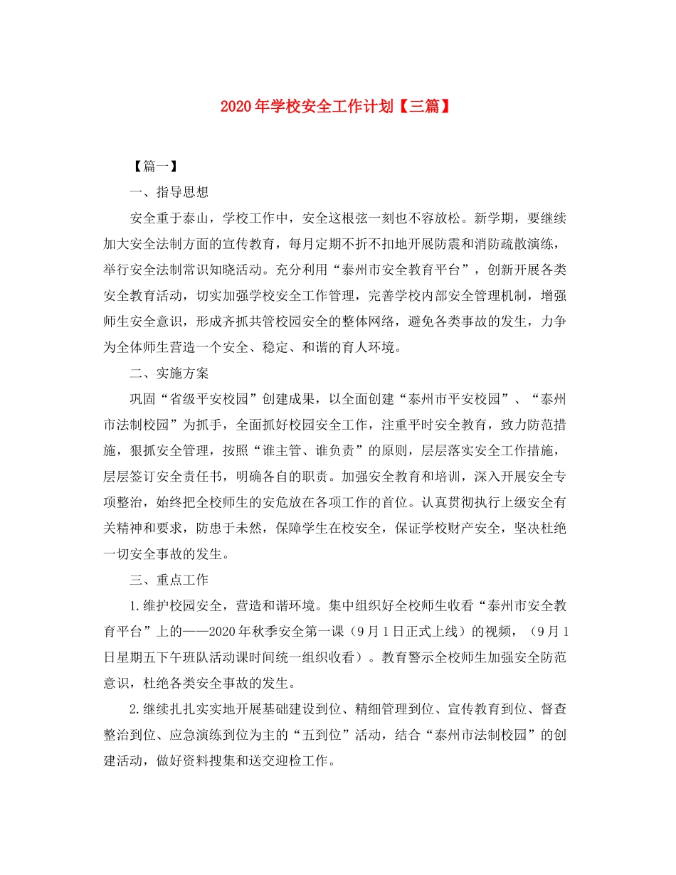 2020年学校安全工作计划【三篇】_第1页
