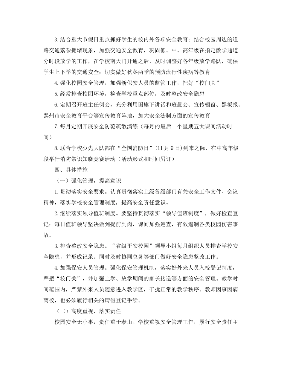 2020年学校安全工作计划【三篇】_第2页