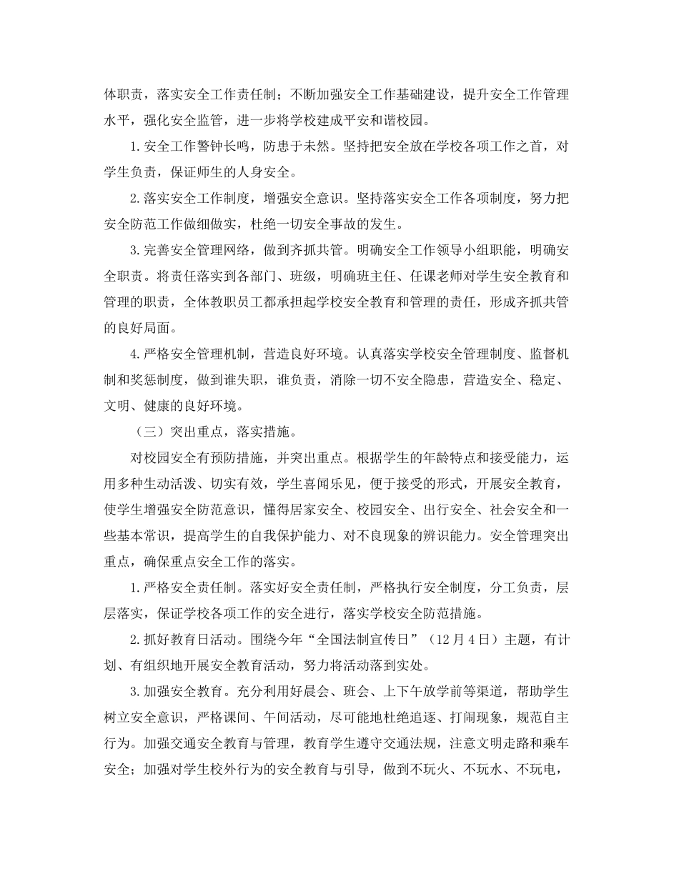 2020年学校安全工作计划【三篇】_第3页