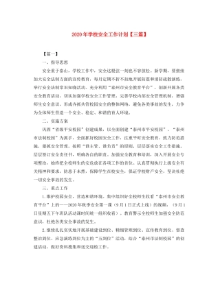 2020年学校安全工作计划【三篇】