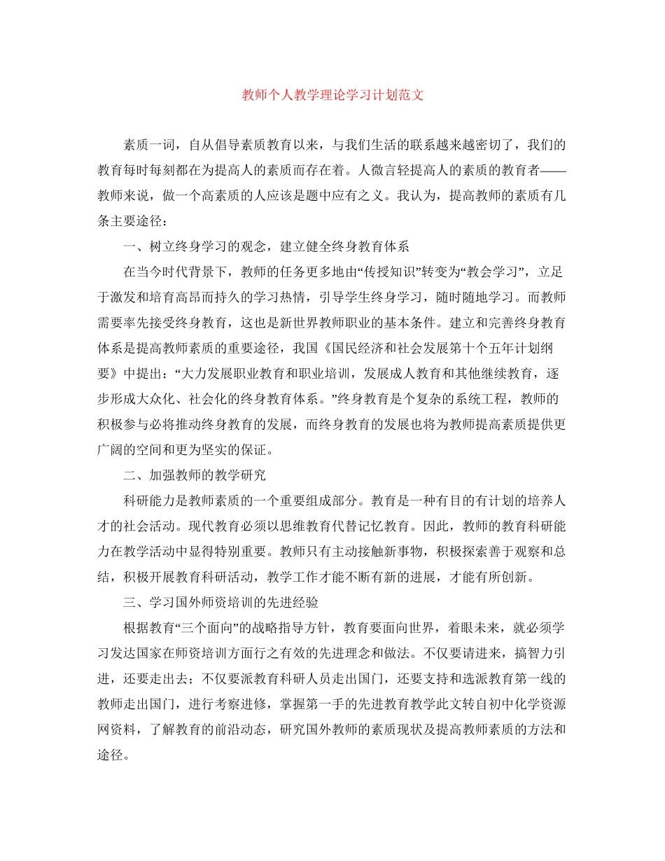 教师个人教学理论学习计划范文_第1页