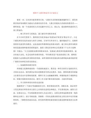 教师个人教学理论学习计划范文