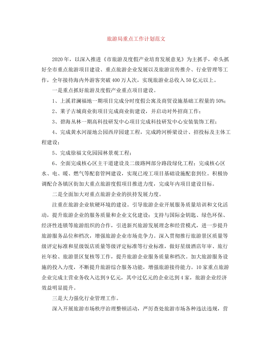 旅游局重点工作计划范文_第1页
