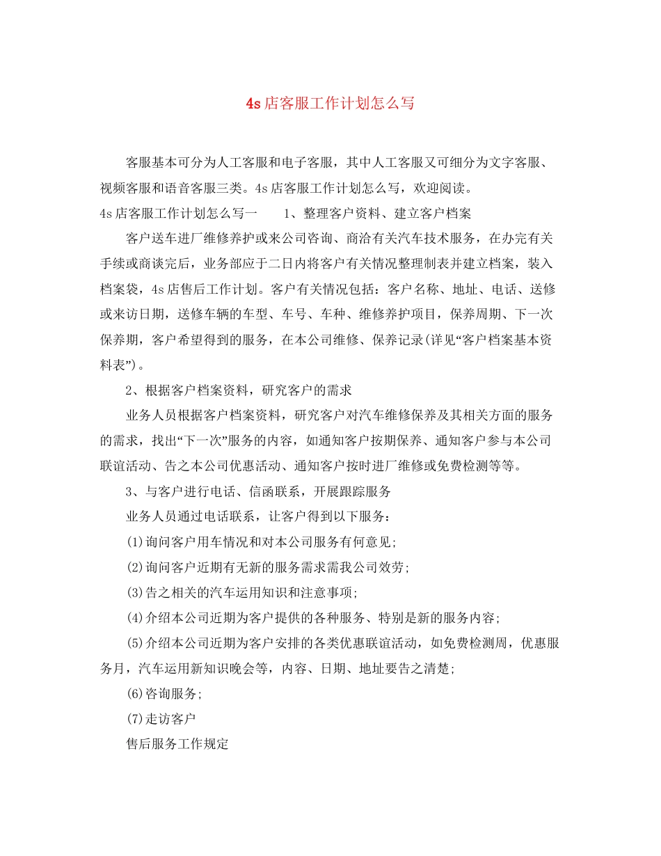 4s店客服工作计划怎么写_第1页