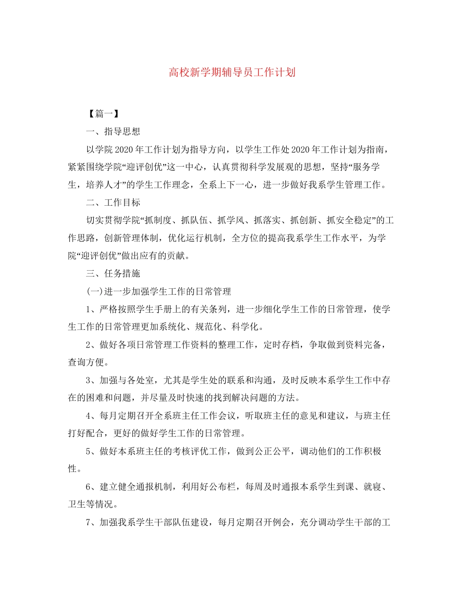 高校新学期辅导员工作计划_第1页