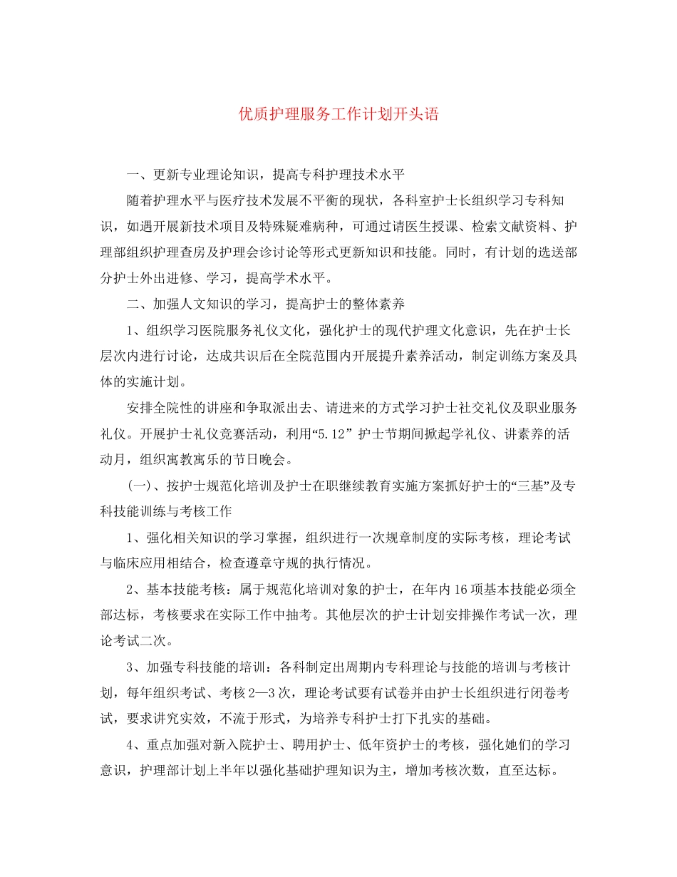 优质护理服务工作计划开头语_第1页