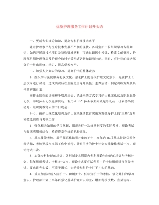 优质护理服务工作计划开头语