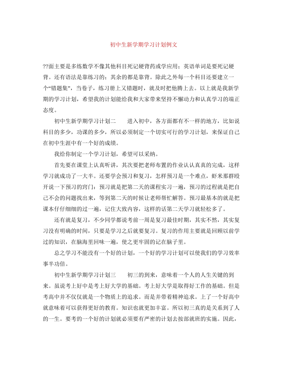 初中生新学期学习计划例文_第1页