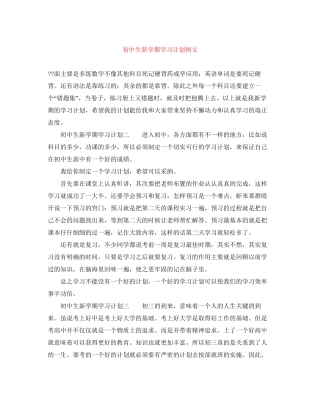 初中生新学期学习计划例文