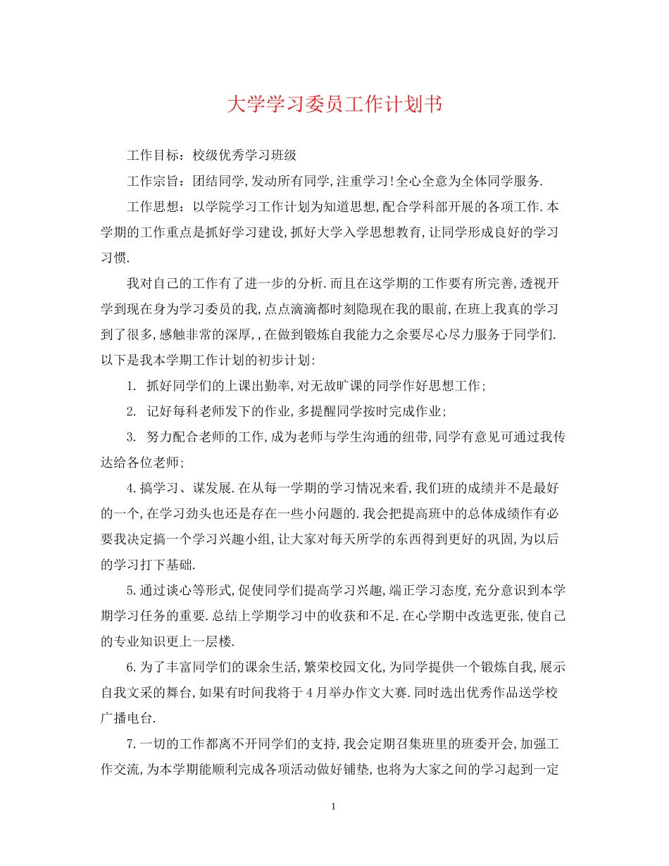 大学学习委员工作计划书_第1页