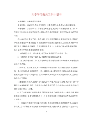 大学学习委员工作计划书
