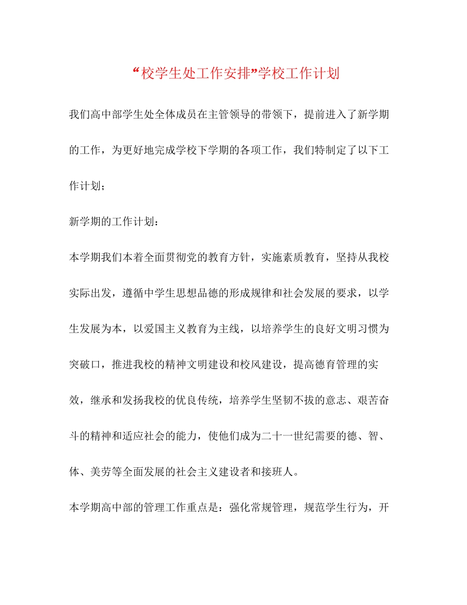 校学生处工作安排学校工作计划_第1页
