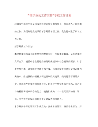 校学生处工作安排学校工作计划