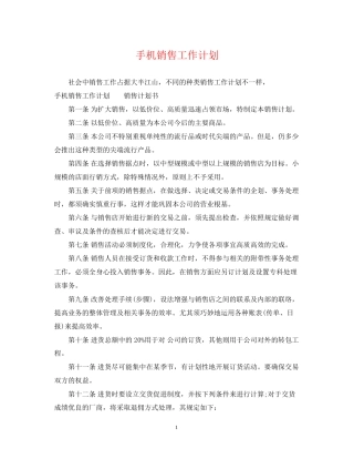 手机销售工作计划2