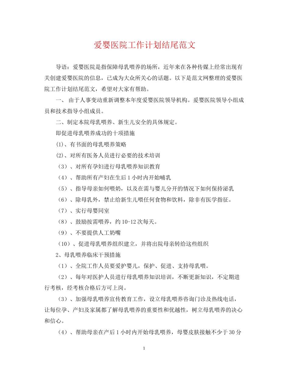 爱婴医院工作计划结尾范文2_第1页