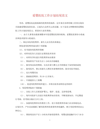 爱婴医院工作计划结尾范文2