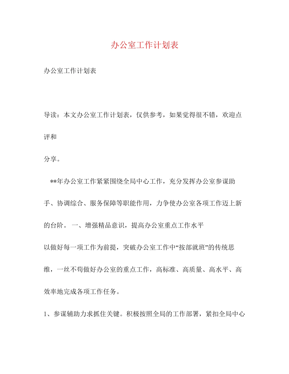 办公室工作计划表_第1页