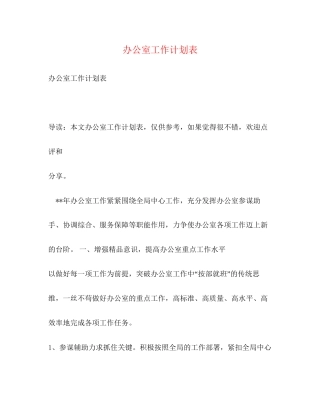 办公室工作计划表