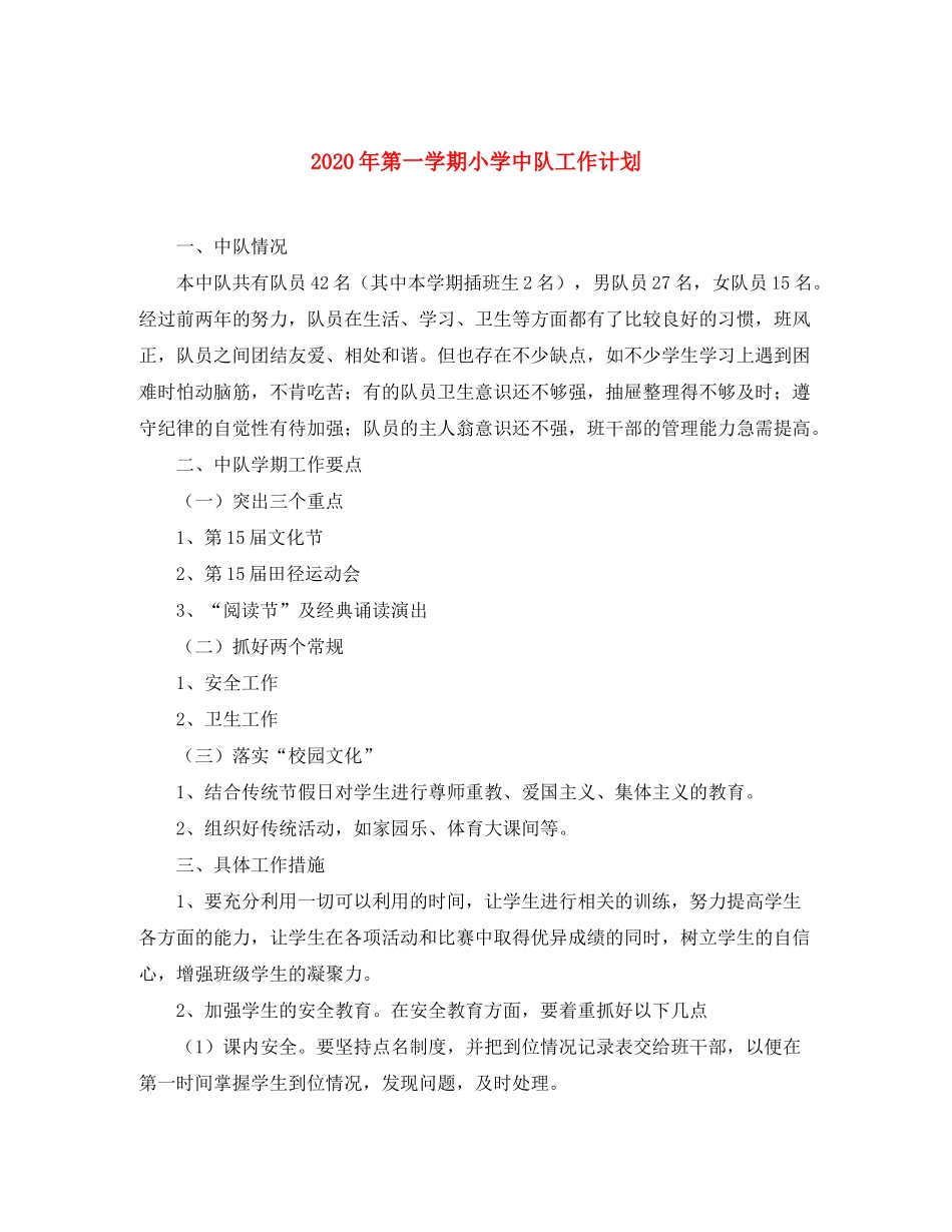 2020年第一学期小学中队工作计划_第1页