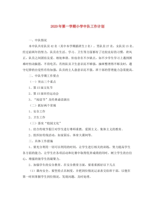2020年第一学期小学中队工作计划
