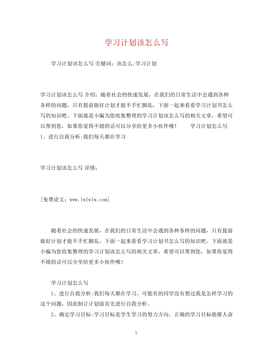 学习计划该怎么写_第1页