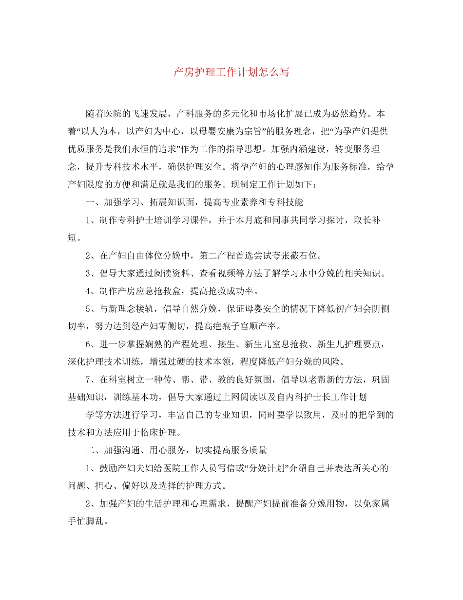 产房护理工作计划怎么写_第1页