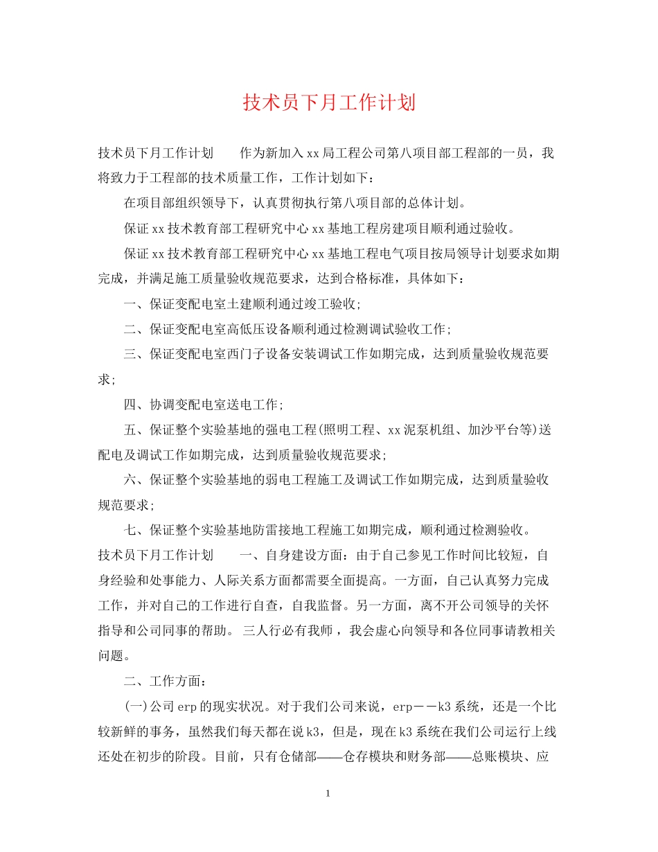技术员下月工作计划_第1页