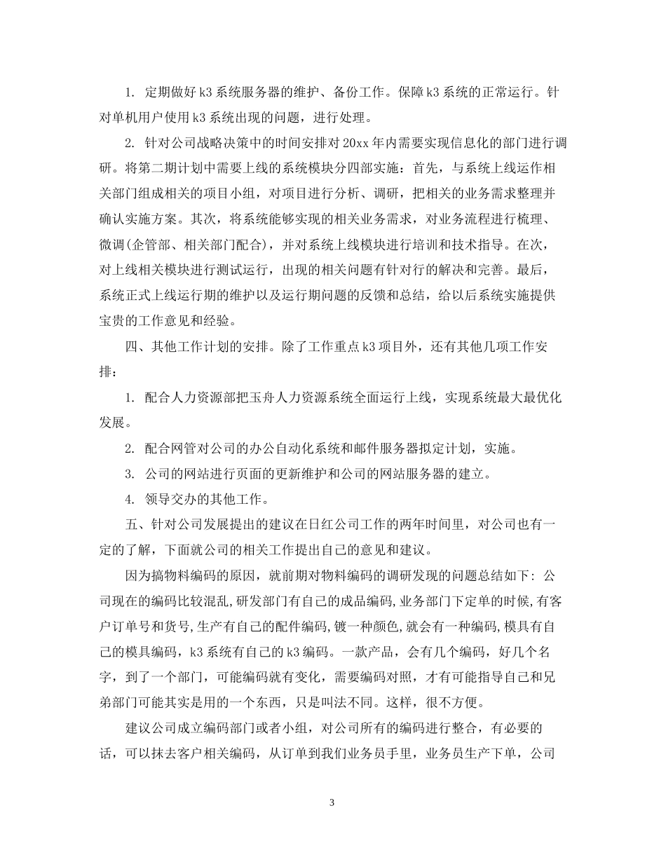 技术员下月工作计划_第3页