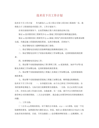 技术员下月工作计划