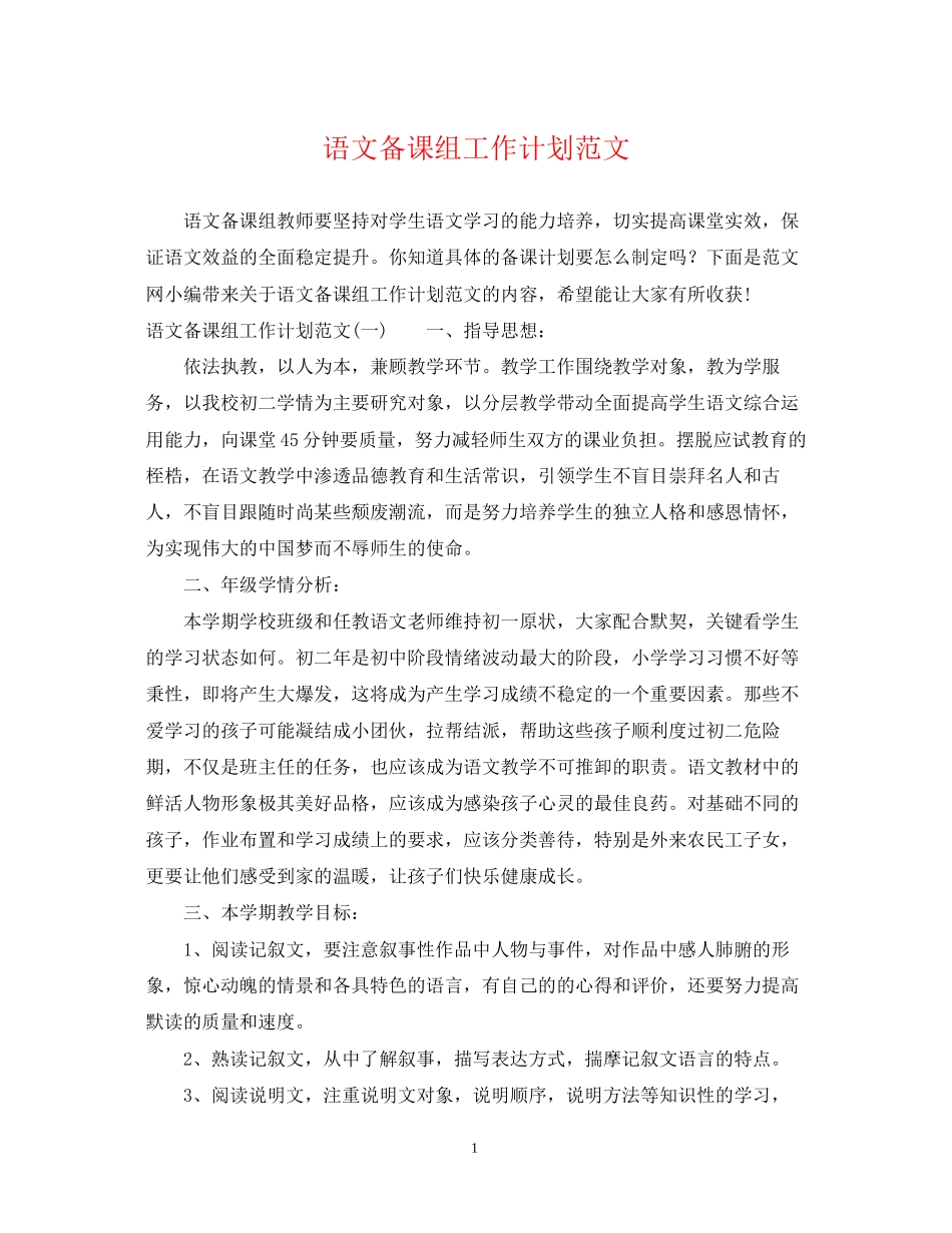 语文备课组工作计划范文2_第1页
