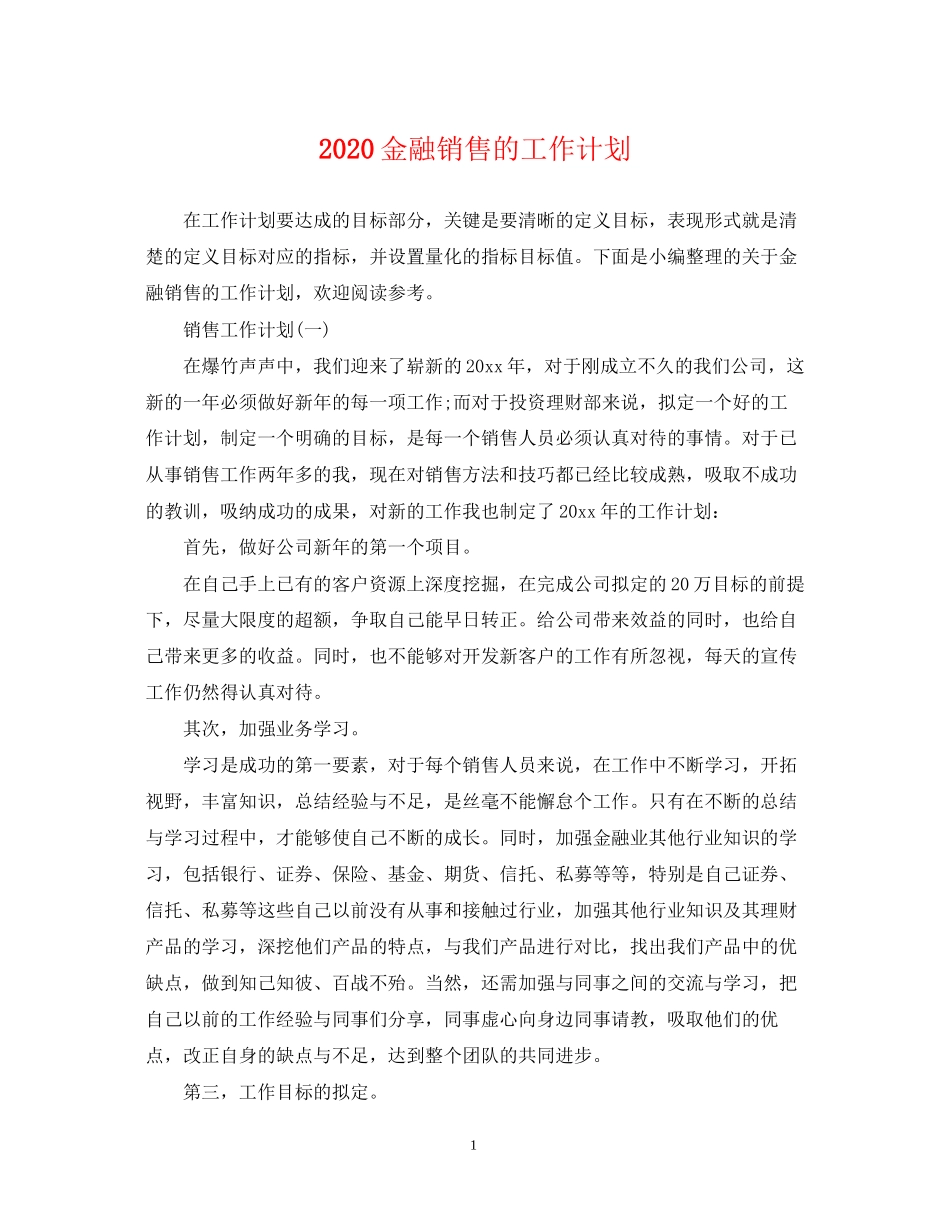 金融销售的工作计划_第1页