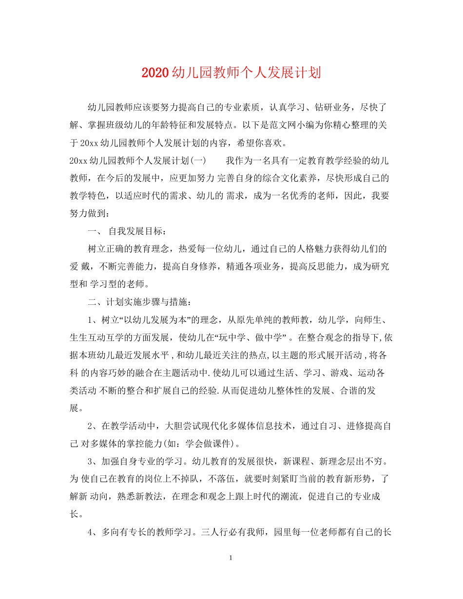 幼儿园教师个人发展计划_第1页
