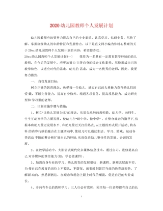 幼儿园教师个人发展计划