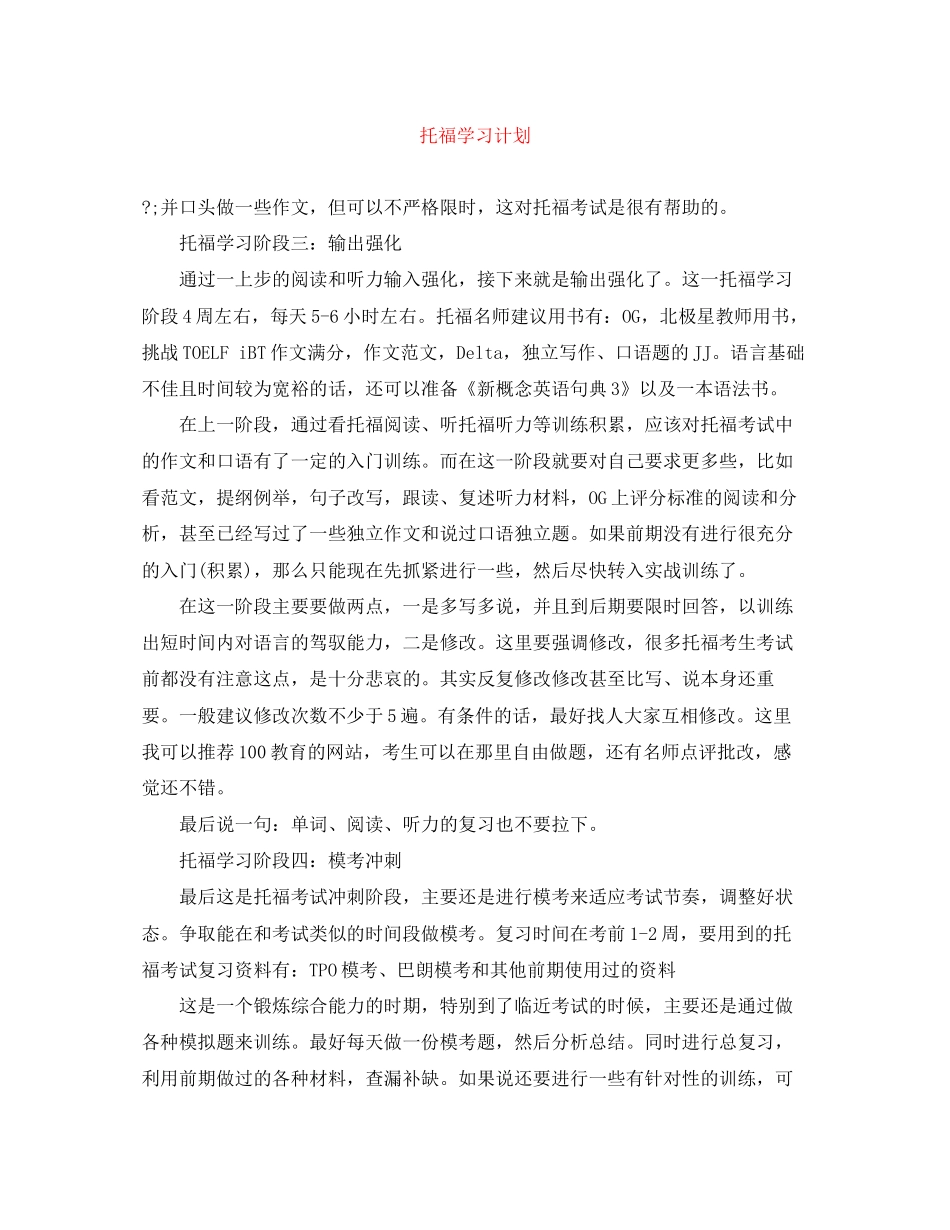 托福学习计划_第1页