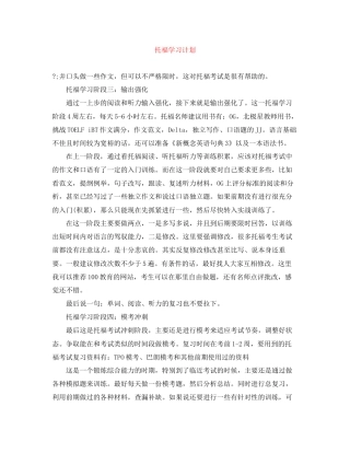 托福学习计划