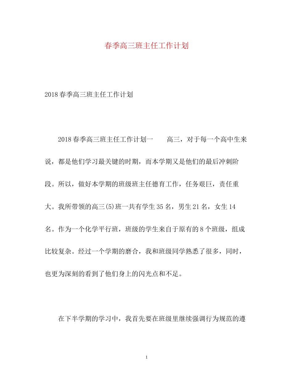 春季高三班主任工作计划2_第1页