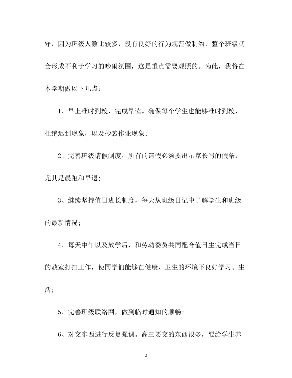 春季高三班主任工作计划2_第2页