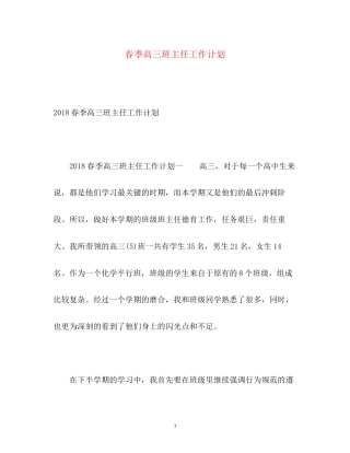 春季高三班主任工作计划2