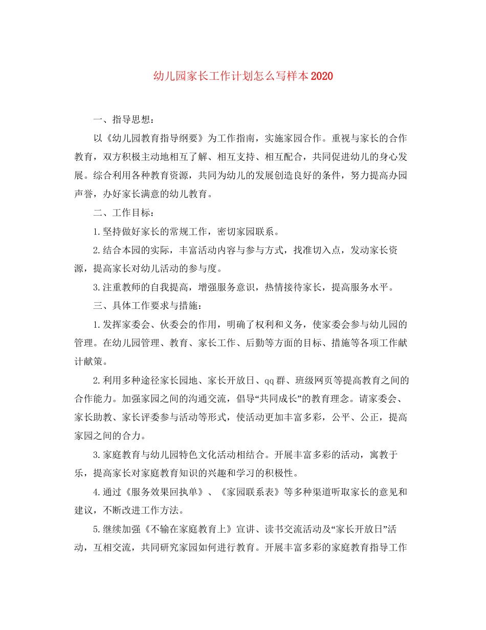 幼儿园家长工作计划怎么写样本_第1页