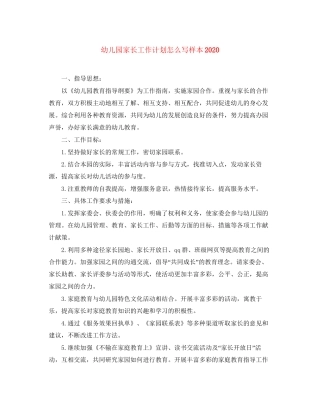幼儿园家长工作计划怎么写样本