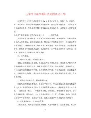 小学学生新学期社会实践活动计划