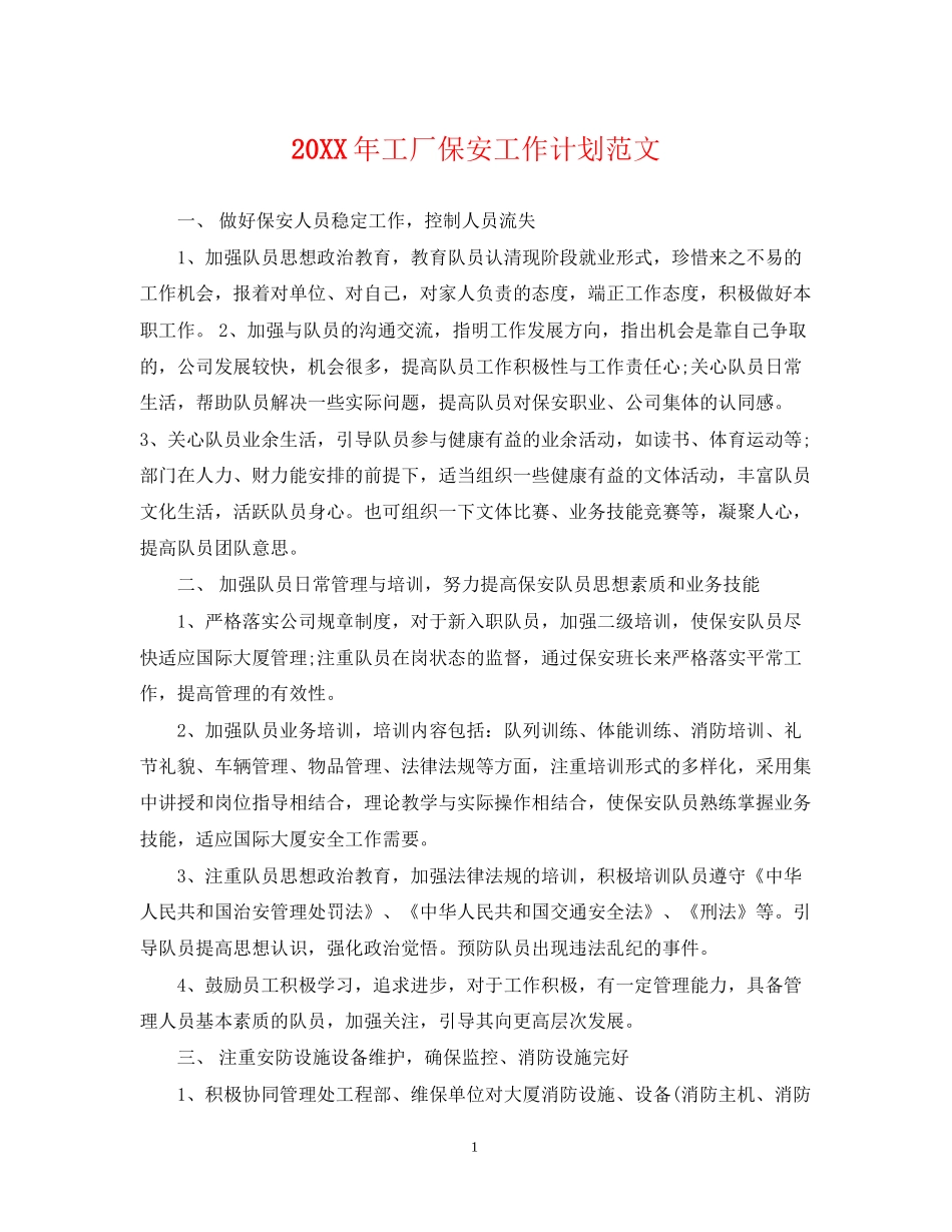 工厂保安工作计划范文_第1页