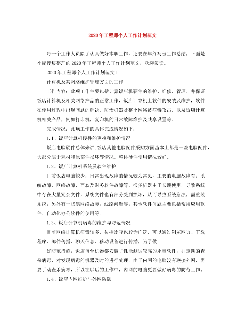 2020年工程师个人工作计划范文_第1页