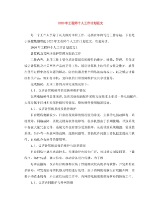 2020年工程师个人工作计划范文