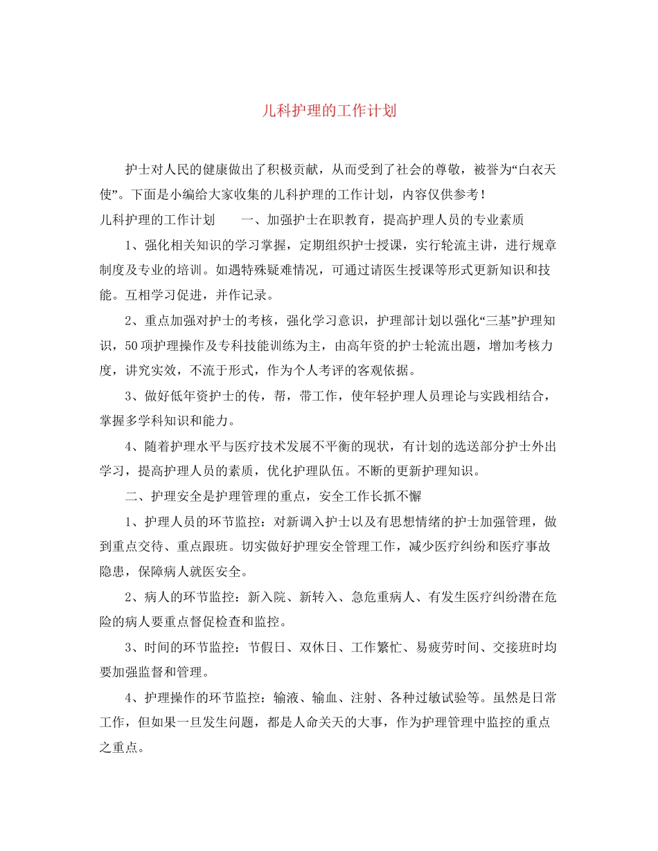 儿科护理的工作计划_第1页