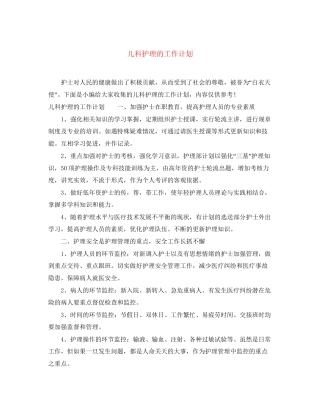 儿科护理的工作计划
